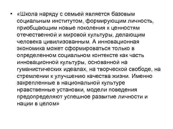  • «Школа наряду с семьей является базовым социальным институтом, формирующим личность, приобщающим новые