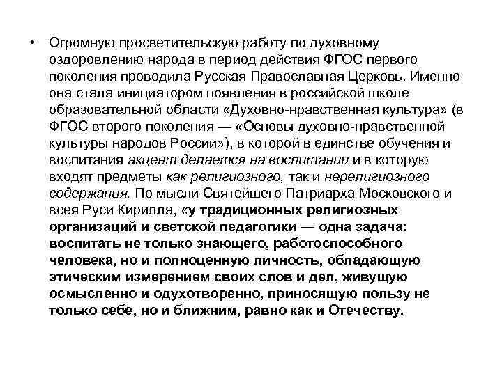  • Огромную просветительскую работу по духовному оздоровлению народа в период действия ФГОС первого