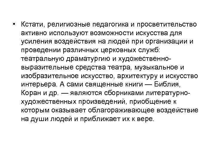  • Кстати, религиозные педагогика и просветительство активно используют возможности искусства для усиления воздействия