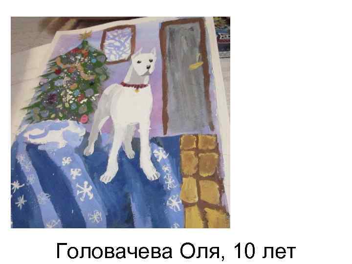 Головачева Оля, 10 лет 