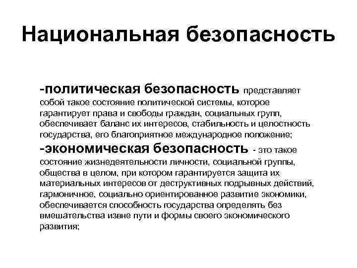 Национальная безопасность -политическая безопасность представляет собой такое состояние политической системы, которое гарантирует права и