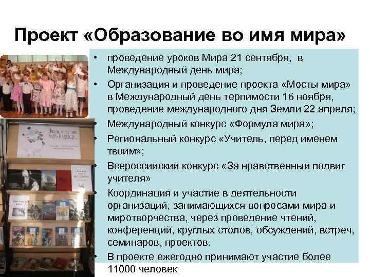 Проект «Образование во имя мира» • проведение уроков Мира 21 сентября, в Международный день