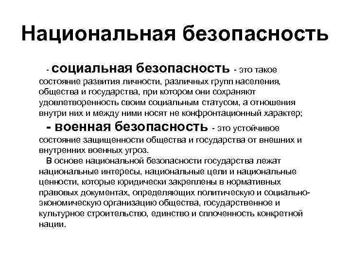 Национальная безопасность - социальная безопасность - это такое состояние развития личности, различных групп населения,