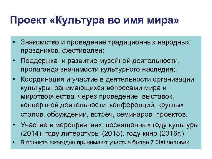 Проект «Культура во имя мира» • Знакомство и проведение традиционных народных праздников, фестивалей; •