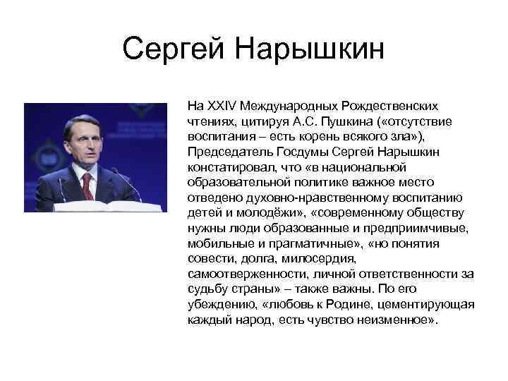 Сергей Нарышкин На XXIV Международных Рождественских чтениях, цитируя А. С. Пушкина ( «отсутствие воспитания