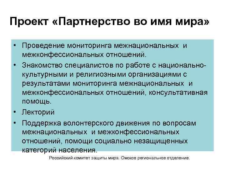 Проект «Партнерство во имя мира» • Проведение мониторинга межнациональных и межконфессиональных отношений. • Знакомство