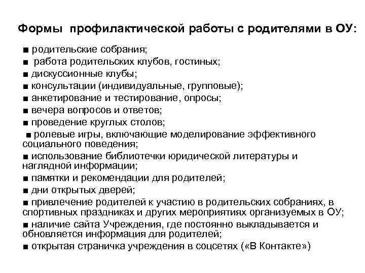 Формы профилактической работы с родителями в ОУ: ■ родительские собрания; ■ работа родительских клубов,