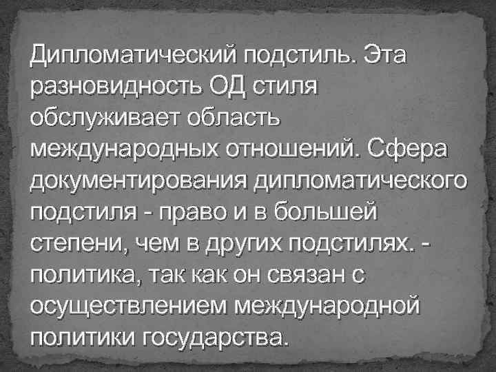 Дипломатический подстиль примеры. Дипломатический подстиль официально делового стиля. Основные Жанр дипломатического подстиля.