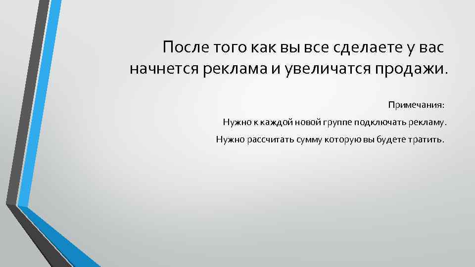 После того как вы все сделаете у вас начнется реклама и увеличатся продажи. Примечания: