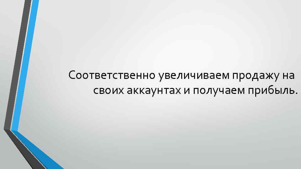 Соответственно увеличиваем продажу на своих аккаунтах и получаем прибыль. 