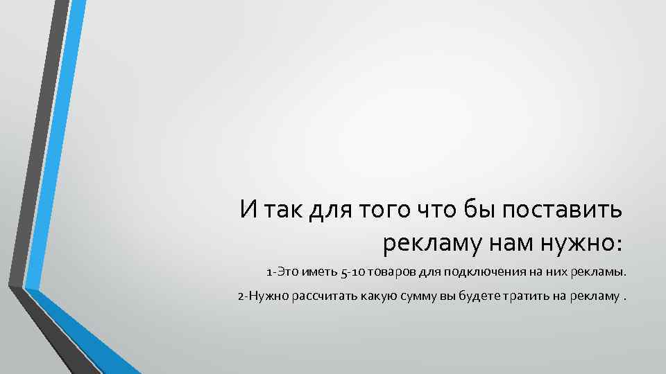 И так для того что бы поставить рекламу нам нужно: 1 -Это иметь 5