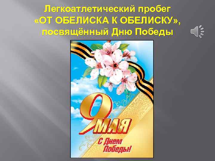 Легкоатлетический пробег «ОТ ОБЕЛИСКА К ОБЕЛИСКУ» , посвящённый Дню Победы 