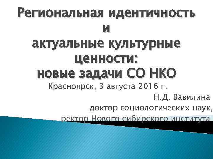 Региональная идентичность и актуальные культурные ценности: новые задачи СО НКО Красноярск, 3 августа 2016