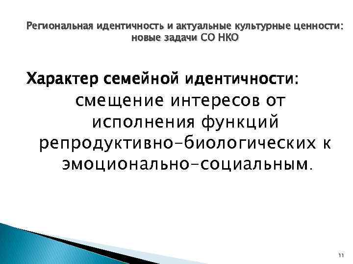 Региональная идентичность и актуальные культурные ценности: новые задачи СО НКО Характер семейной идентичности: смещение