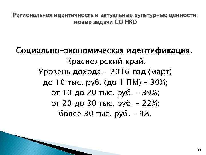 Региональная идентичность и актуальные культурные ценности: новые задачи СО НКО Социально-экономическая идентификация. Красноярский край.