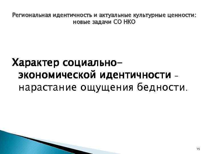 Региональная идентичность и актуальные культурные ценности: новые задачи СО НКО Характер социальноэкономической идентичности –