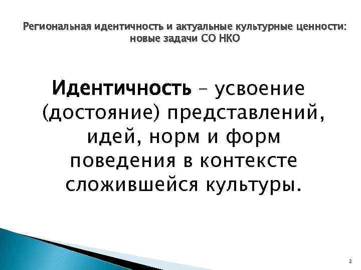 Региональная идентичность и актуальные культурные ценности: новые задачи СО НКО Идентичность – усвоение (достояние)