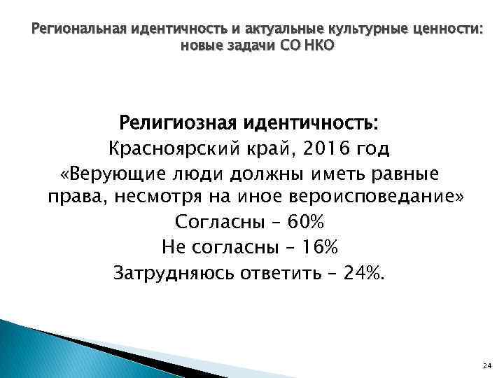 Региональная идентичность и актуальные культурные ценности: новые задачи СО НКО Религиозная идентичность: Красноярский край,