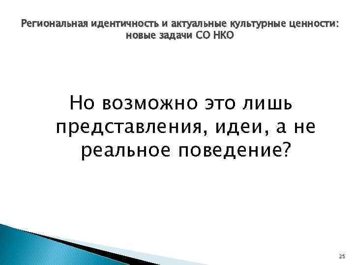 Региональная идентичность и актуальные культурные ценности: новые задачи СО НКО Но возможно это лишь