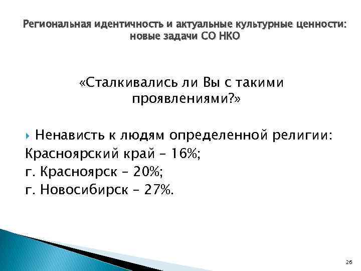 Региональная идентичность и актуальные культурные ценности: новые задачи СО НКО «Сталкивались ли Вы с