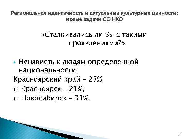 Региональная идентичность и актуальные культурные ценности: новые задачи СО НКО «Сталкивались ли Вы с