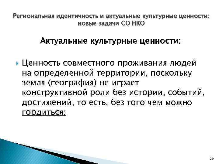 Региональная идентичность и актуальные культурные ценности: новые задачи СО НКО Актуальные культурные ценности: Ценность