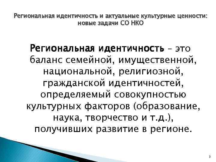 Региональная идентичность и актуальные культурные ценности: новые задачи СО НКО Региональная идентичность – это
