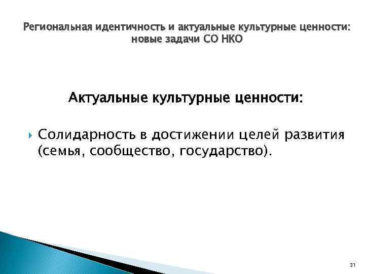 Региональная идентичность и актуальные культурные ценности: новые задачи СО НКО Актуальные культурные ценности: Солидарность