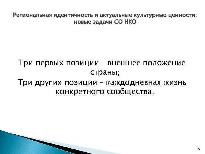 Региональная идентичность и актуальные культурные ценности: новые задачи СО НКО Три первых позиции –