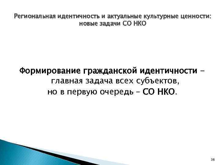 Региональная идентичность и актуальные культурные ценности: новые задачи СО НКО Формирование гражданской идентичности главная