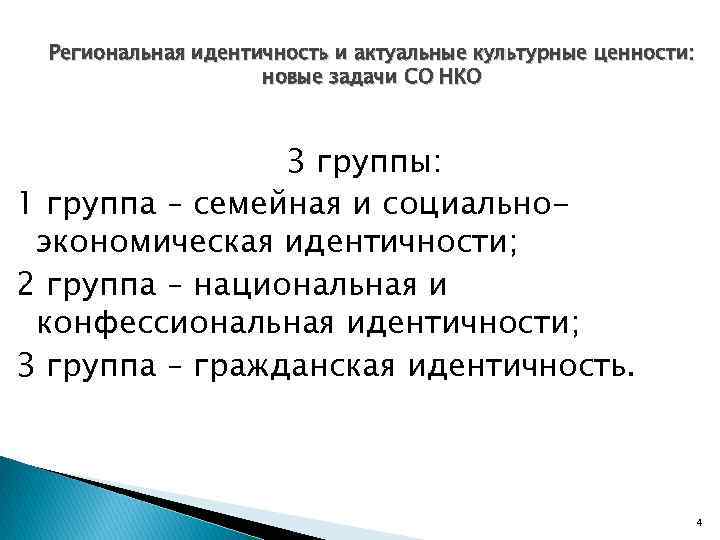 Региональная идентичность и актуальные культурные ценности: новые задачи СО НКО 3 группы: 1 группа