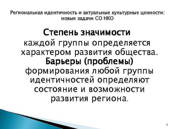 Региональная идентичность и актуальные культурные ценности: новые задачи СО НКО Степень значимости каждой группы