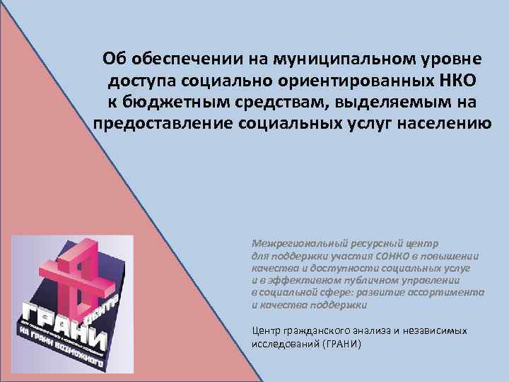 Об обеспечении на муниципальном уровне доступа социально ориентированных НКО к бюджетным средствам, выделяемым на