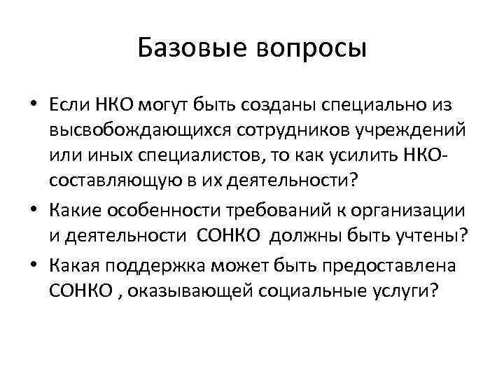 Базовые вопросы • Если НКО могут быть созданы специально из высвобождающихся сотрудников учреждений или