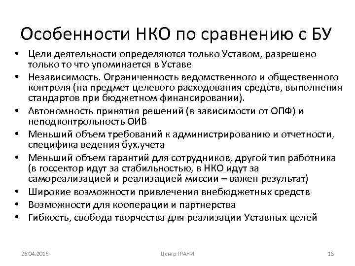 Особенности НКО по сравнению с БУ • Цели деятельности определяются только Уставом, разрешено только