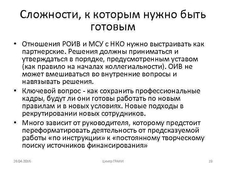 Сложности, к которым нужно быть готовым • Отношения РОИВ и МСУ с НКО нужно