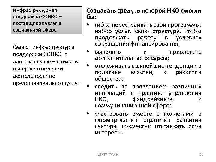 Создавать среду, в которой НКО смогли бы: • гибко перестраивать свои программы, набор услуг,