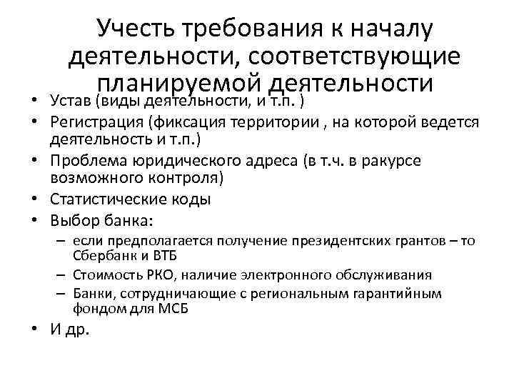 Учесть требования к началу деятельности, соответствующие планируемой деятельности • Устав (виды деятельности, и т.