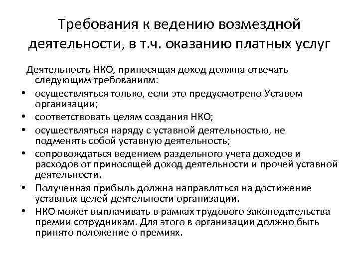 Требования к ведению возмездной деятельности, в т. ч. оказанию платных услуг Деятельность НКО, приносящая