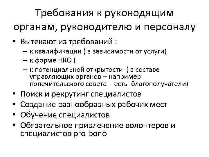 Требования к руководящим органам, руководителю и персоналу • Вытекают из требований : – к