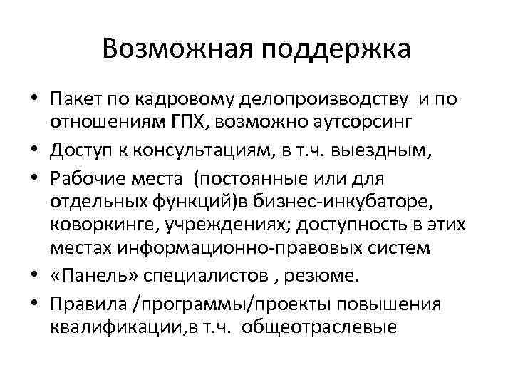 Возможная поддержка • Пакет по кадровому делопроизводству и по отношениям ГПХ, возможно аутсорсинг •