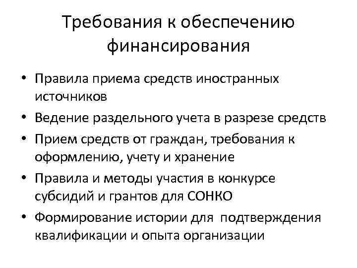 Требования к обеспечению финансирования • Правила приема средств иностранных источников • Ведение раздельного учета