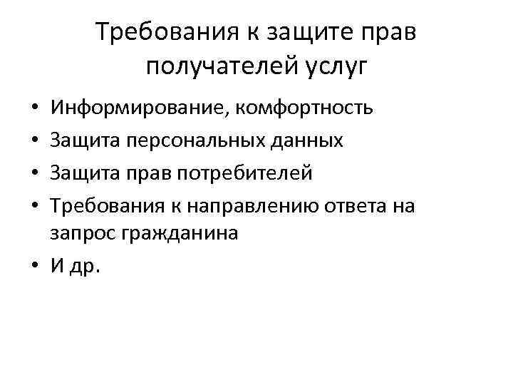 Требования к защите прав получателей услуг Информирование, комфортность Защита персональных данных Защита прав потребителей