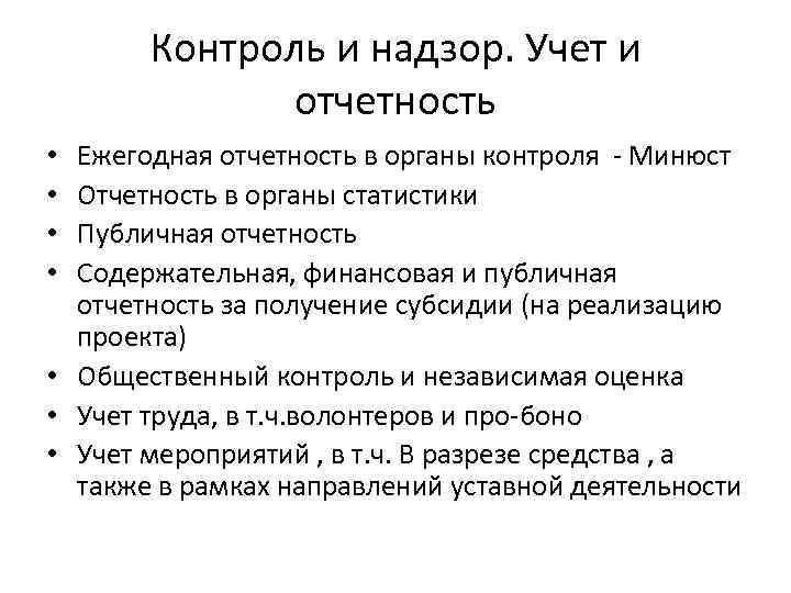 Контроль и надзор. Учет и отчетность Ежегодная отчетность в органы контроля - Минюст Отчетность