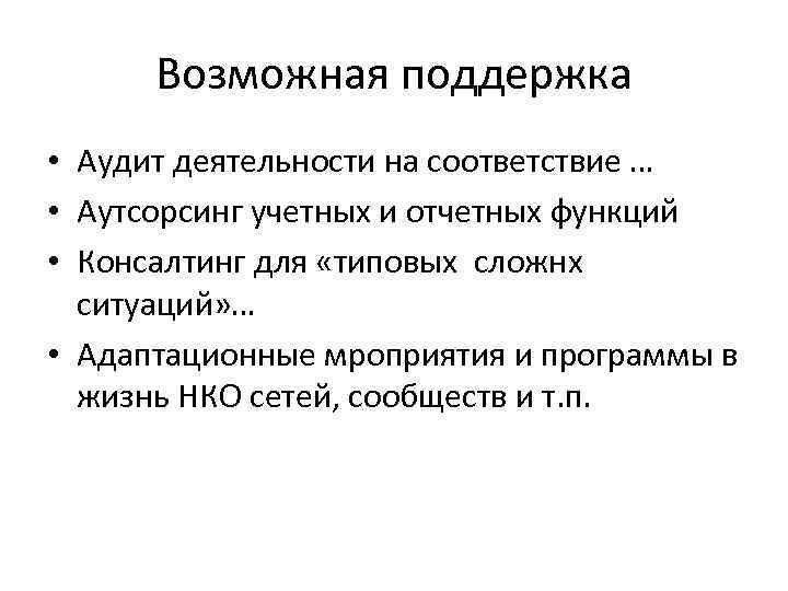 Возможная поддержка • Аудит деятельности на соответствие … • Аутсорсинг учетных и отчетных функций
