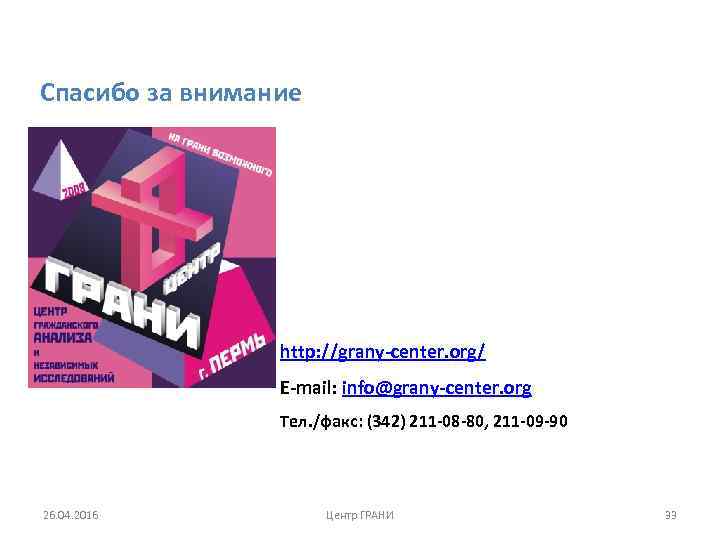 Спасибо за внимание http: //grany-center. org/ E-mail: info@grany-center. org Тел. /факс: (342) 211 -08