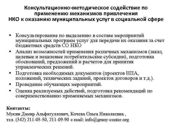 Консультационно-методическое содействие по применению механизмов привлечения НКО к оказанию муниципальных услуг в социальной сфере