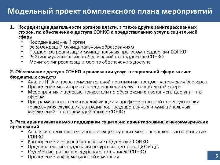 Модельный проект комплексного плана мероприятий 1. Координация деятельности органов власти, а также других заинтересованных