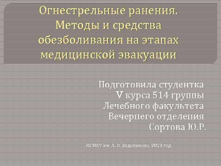 Огнестрельные ранения. Методы и средства обезболивания на этапах медицинской эвакуации Подготовила студентка V курса