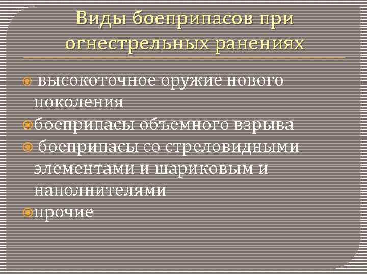 Виды боеприпасов при огнестрельных ранениях высокоточное оружие нового поколения боеприпасы объемного взрыва боеприпасы со